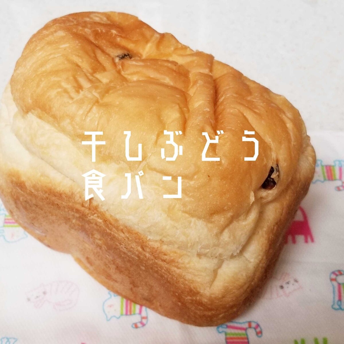 干しぶどう食パン Hb レシピ 作り方 By Janbo 楽天レシピ 干しぶどう食パン Hb レシピ 作り方 By Janbo 楽天レシピ